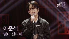 [우리들의 발라드] 이준석🎵별이 진다네_여행스케치｜251118 9회