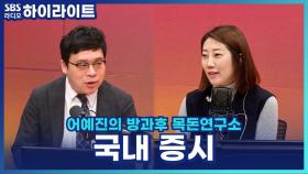 출렁이는 국내 증시, 과도한 우려 금물이다? [어예진의 방과후 목돈연구소]