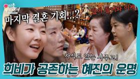 아들로 자란 운명?!😲 눈물의 과거사와 웃음이 공존하는 혜진의 점사 #미우새