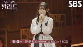 민수현, 자신만의 영원한 ‘1호팬’ 아버지 위한 헌정 발라드 곡 선택!