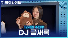 흥이 많고 사랑스러운 스페셜 DJ 금새록! [12시엔 주현영]