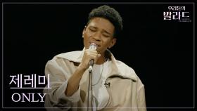 [우리들의 발라드] 제레미🎵ONLY_이하이｜251118 9회
