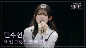 [우리들의 발라드] 민수현🎵이젠 그랬으면 좋겠네_조용필｜251118 9회