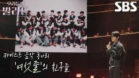 이준석, ‘진짜 친구’ 의미 일깨워 준 이들에게 바치는 마음의 헌정 발라드↗