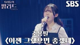 민수현, 탄탄한 고음으로 빠져들게 만든 ＜조용필 - 이젠 그랬으면 좋겠네＞♬