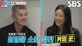 [11월 24일 예고] 김영광, 카드값으로 싸늘해진 김은지와 분위기 반전 노린 임영웅 소환♨