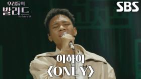 제레미, 할머니와 추억이 선명히 그려졌던 무대 ＜이하이 - ONLY＞♪