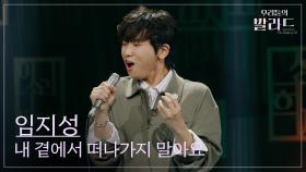 [우리들의 발라드] 임지성🎵내 곁에서 떠나가지 말아요_빛과 소금｜251118 9회