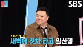 태항호, 연애 시절 차 없이 한 달 동안 출퇴근길 아내와 함께했던 헌신 플러팅♥