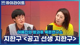 훈훈한 풍경의 공고 이야기, 공고 선생 지한구! [어예진의 방과후 목돈연구소]