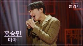 [우리들의 발라드] 홍승민🎵미아_박정현｜251118 9회
