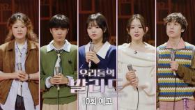[우리들의 발라드 10회 예고] 파이널 생방송에 진출할 최종 TOP6는? #우리들의발라드