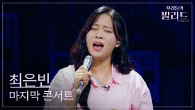 [우리들의 발라드] 최은빈🎵마지막 콘서트_이승철｜251118 9회