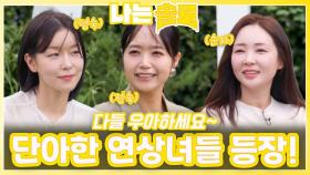 우아하고 단아한 연상녀들 등장!ㅣ나는솔로 EP.228ㅣSBS PLUS X ENAㅣ수요일 밤 10시 30분