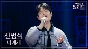 [우리들의 발라드] 천범석🎵너에게_김광석｜251118 9회