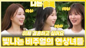 빛나는 비주얼의 연상녀들ㅣ나는솔로 EP.228ㅣSBS PLUS X ENAㅣ수요일 밤 10시 30분