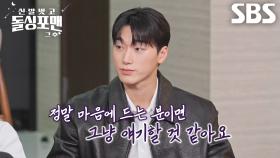 “아. 마음에 듭니다.” 최산, 호감 가는 이성에게 투명하게 마음 선포♨