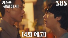 [4회 예고] “넌 뭐야?” 장기용, 안은진의 가짜 남편 김무준과 삼자대면에 질투 폭발♨