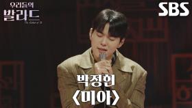 홍승민, 외로웠던 지난날의 시간 보여준 무대 ＜박정현 - 미아＞♬