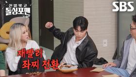 “재빨리 한쪽을 닫아요” 최산, 음악방송 때마다 신들린 양찌 컨트롤 스킬↗