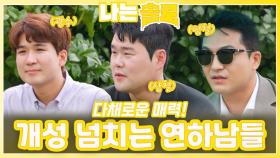 다채로운 매력의 개성 넘치는 연하남들ㅣ나는솔로 EP.228ㅣSBS PLUS X ENAㅣ수요일 밤 10시 30분