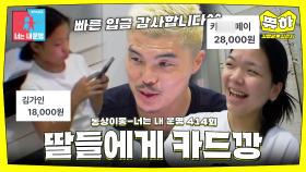 [쀼하💞] 의사 아내 카드 쓰면서 딸들과 창조경제(?)하는 미친 남편💣 #동상이몽_김영광_김은지