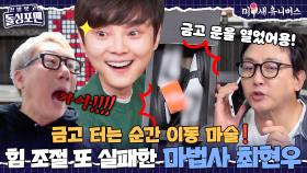 (실제 상황🚨) 마법사 최현우에게 금고 털린 이상민!!🪄 [신발 벗고 돌싱포맨|251118 SBS방송]