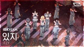 [항공캠4K] 있지 'TUNNEL VISION' (ITZY Sky Cam) @SBS Inkigayo 251116