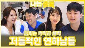 넘치는 박력과 체력의 저돌적인 연하남들ㅣ나는솔로 EP.228ㅣSBS PLUS X ENAㅣ수요일 밤 10시 30분