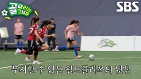 FC월드클라쓰, 마지막 순간까지 반전 노린 플레이메이킹!