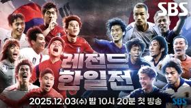 [레전드 한일전] 대한민국을 대표하는 ‘레전드 7인’ 소집일 당일↗ (ft. 슈퍼카)