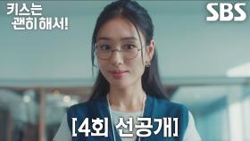 [4회 선공개] “저, 섹시한가요?” 안은진, 보고서 검토 받으며 돌연 흑심 고백↘ (ft. 오해)