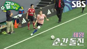 ‘공격수 제왕’ 제이, 순식간에 필드 휘젓는 위협적인 월드 플레이!