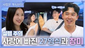 사랑에 빠진 27영식과 장미ㅣ사랑은 계속된다 EP.140ㅣSBS PLUS X ENAㅣ목요일 밤 10시 30분