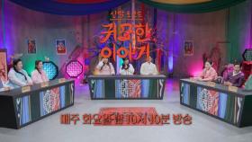 [35회 예고] 복수ㅣ신빨토크쇼 귀묘한 이야기