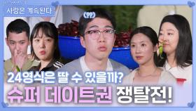 기다리던 슈퍼 데이트권 쟁탈전!ㅣ사랑은 계속된다 EP.140ㅣSBS PLUS X ENAㅣ목요일 밤 10시 30분