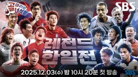 [레전드 한일전] 대한민국을 대표하는 레전드 7인 소집일 당일(feat. 슈퍼카) #박지성 #이영표 #설기현 #이동국 #이근호 #박주호 #구자철 #김영광| 레전드 한일전 | SB