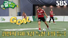 김민지, 경기 마무리 짓는 FC국대패밀리의 완벽한 쐐기골♨