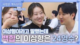 백합의 이상형은 24영수?ㅣ사랑은 계속된다 EP.140ㅣSBS PLUS X ENAㅣ목요일 밤 10시 30분