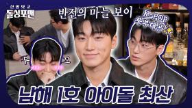 남해에서 마늘을 캐던 아이는 자라서 K-POP 북부 대공이 됩니다🙏🎤 #돌싱포맨