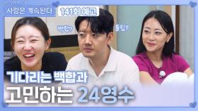 [나솔 사계 141회 예고] 고민하는 24영수를 기다리는 백합ㅣ사랑은 계속된다 EP.141ㅣSBS PLUS X ENAㅣ목요일 밤 10시 30분