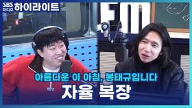 회사에서 자율 복장, 어디까지 괜찮은걸까? [아름다운 이 아침, 봉태규입니다]