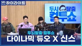 다이나믹 듀오 '가끔씩 오래 보자' 콘서트 스포! [두시탈출 컬투쇼]