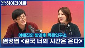 우승 감독 염경엽, ＂한 번도 포기한 적 없다. 인생도, 선수도, 승리도.＂ [어예진의 방과후 목돈연구소]