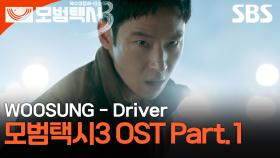 모범택시3 OST Part.1 WOOSUNG - Driver 뮤직비디오🎶 | 모범택시3 | SBS