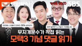 무지개 가족이 직접 읽어주는 '모범택시3' 댓글 모음🌈 첫 회부터 30%? 그리고 이제훈의 강력한 스포까지?! | 모범택시3 | SBS