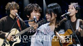 환상적인 듀엣 무대를 보여준 3라운드 무대 모음.zip👨🏻‍🎤👩🏻‍🎤 #우리들의발라드