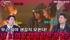 [독사과 시즌2 3회 예고2] 남 2:여 2 캠핑장에서의 하룻밤은 운명? | 리얼 연애 실험실 독사과 시즌2 | SBSPLUS X KSTAR | 토요일 밤 8시
