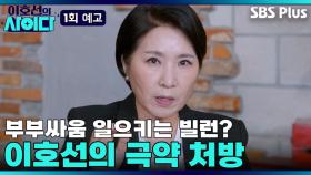 [이호선의 사이다] 이혼각 아님? 부부싸움 유발자를 향한 이호선의 팩폭 | 1회 예고 | 11월 29일 (토) 오전 10시 첫 방송