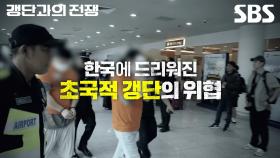 [티저] 한국에 드리워진 초국적 갱단의 위협💀 세계를 무대로 펼치는 국경 없는 수사 극🚨 | 갱단과의 전쟁 | SBS